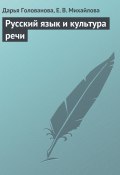 Русский язык и культура речи (Дарья Голованова, Екатерина Михайлова)