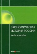 Экономическая история России (Н. А. Воеводина, Н. Воеводина, А. Дусенбаев)