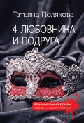 Книга "4 любовника и подруга" (Татьяна Полякова, 2009)