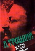 История русской революции. Том II, часть 2 (Лев Троцкий)