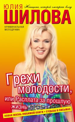 Книга "Грехи молодости, или Расплата за прошлую жизнь" – Юлия Шилова, 2012
