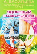 Книга "Здоровый позвоночник" (Александра Васильева, 2008)