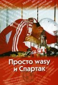 Просто wasy и Спартак (Андрей Меркин, 2008)