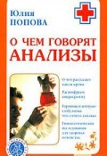 Книга "О чем говорят анализы" (Юлия Попова, 2008)