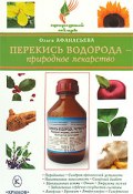 Книга "Перекись водорода – природное лекарство" (Ольга Афанасьева, 2008)