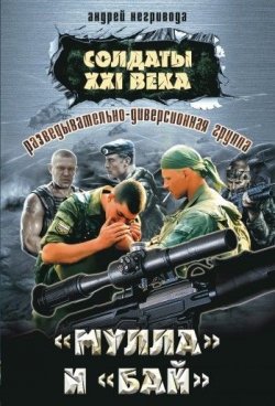 Книга "Разведывательно-диверсионная группа. «Мулла» и «Бай»" – Андрей Негривода, 2009
