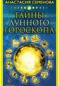 Тайны лунного гороскопа (Анастасия Семенова, 2008)