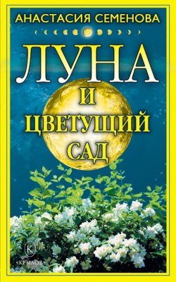 Книга "Луна и цветущий сад" – Анастасия Семенова, 2008