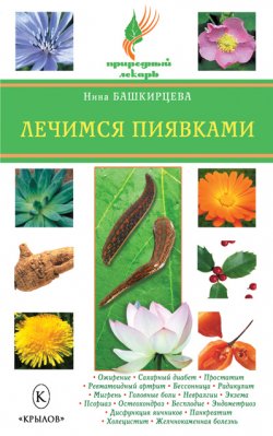 Книга "Лечимся пиявками" {Природный лекарь} – Нина Башкирцева, 2008
