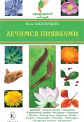 Книга "Лечимся пиявками" (Нина Башкирцева, 2008)