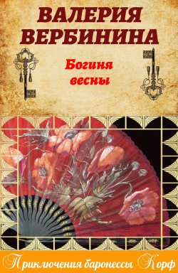Книга "Богиня весны" – Валерия Вербинина