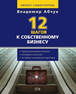 Книга "12 шагов к собственному бизнесу" – Владимир Абчук