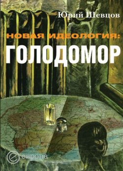 Книга "Новая идеология: голодомор" – Юрий Шевцов, 2009