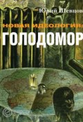 Новая идеология: голодомор (Юрий Шевцов, 2009)