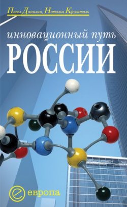 Книга "Инновационный путь России" – Павел Данилин, Наталья Крышталь, 2008