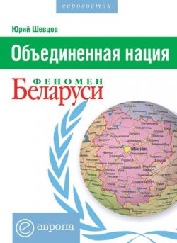Книга "Объединенная нация. Феномен Белорусии" – Юрий Шевцов, 2005