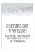 Осетинская трагедия. Белая книга преступлений против Южной Осетии. Август 2008 г (Сборник, 2008)
