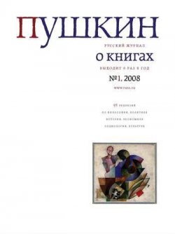 Книга "Пушкин. Русский журнал о книгах №01/2008" {Пушкин 2008} – Русский Журнал, 2008