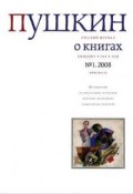 Пушкин. Русский журнал о книгах №01/2008 (Русский Журнал, 2008)