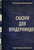 Сказки для вундеркиндов (сборник) (Сигизмунд Кржижановский, 2003)