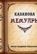 Мемуары (Джованни Джакомо Казанова, 1794)