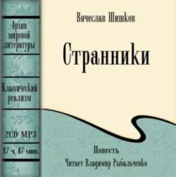 Книга "Странники" – Вячеслав Шишков, 1979
