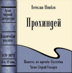 Книга "Прохиндей (повесть времен Пугачева)" – Вячеслав Шишков, 2008