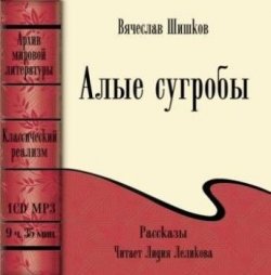Книга "Алые сугробы (сборник)" – Вячеслав Шишков, 2008
