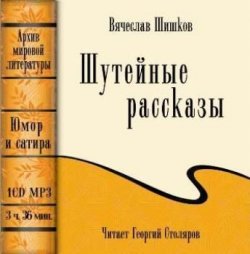 Книга "Шутейные рассказы (сборник)" – Вячеслав Шишков, 2008