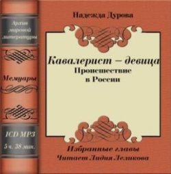 Книга "Кавалерист – девица" – Надежда Андреевна Дурова, 2008