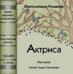 Книга "Актриса (сборник)" – Пантелеймон Романов, 2008