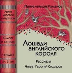 Книга "Лошади английского короля (сборник)" – Пантелеймон Романов, 2008