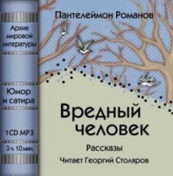Книга "Вредный человек (сборник)" – Пантелеймон Романов, 2008