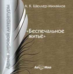 Книга "Беспечальное житьё" – А. К. Шелер – Михайлов, 2007