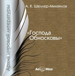 Книга "Господа Обносковы" – А. К. Шелер – Михайлов, 2007