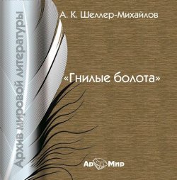 Книга "Гнилые болота" – А. К. Шелер – Михайлов, 2007