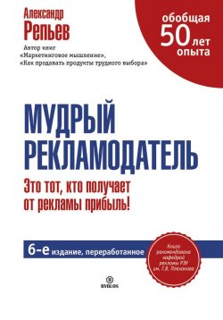 Книга "Мудрый рекламодатель" – Александр Репьев, 2015
