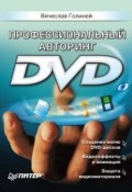 Профессиональный авторинг DVD (Вячеслав Голиней)