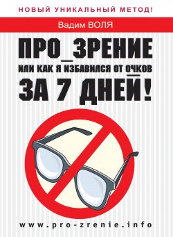 Книга "Про-зрение, или Как я избавился от очков за 7 дней!" – Вадим Воля, 2008