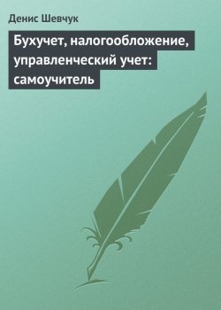 Книга "Бухучет, налогообложение, управленческий учет: самоучитель" – Денис Шевчук