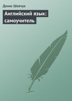 Книга "Английский язык: самоучитель" – Денис Шевчук