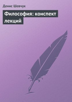 Книга "Философия: конспект лекций" – Денис Шевчук