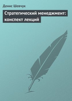 Книга "Стратегический менеджмент: конспект лекций" – Денис Шевчук