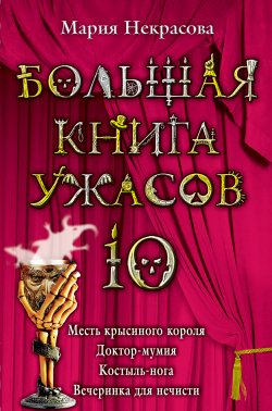 Книга "Месть крысиного короля" {Жуткая сказка на ночь} – Мария Некрасова, Мария Борисовна Некрасова, 2009