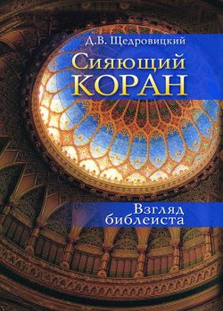 Книга "Сияющий Коран. Взгляд библеиста" – Дмитрий Щедровицкий, 2015