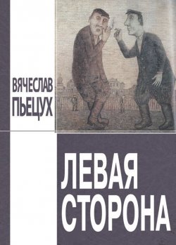 Книга "Левая сторона" – Вячеслав Пьецух, 2008