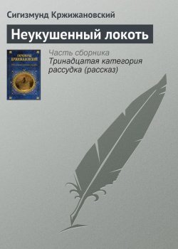 Книга "Неукушенный локоть" – Сигизмунд Кржижановский
