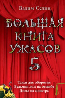 Книга "Большая книга ужасов – 5 (сборник)" {Большая книга ужасов} – Вадим Селин, 2008