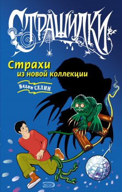 Книга "Страхи из новой коллекции" – Вадим Селин, 2005