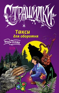 Книга "Такси для оборотня" – Вадим Селин, 2005